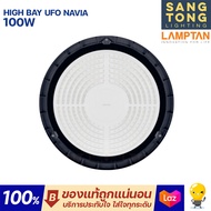 Lamptan (ราคาส่ง) Highbay LED โคม UFO 100w 150w 200w รุ่น NAVIA ไฟโรงงาน ไฟโกดัง ไฮเบย์ ประกัน 1 ปี