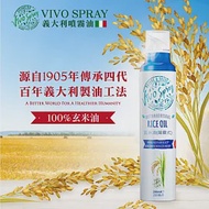 【VIVO SPRAY】義大利原裝進口噴霧油-玄米油 200ml（露營.氣炸鍋.冷盤沙拉.健身.烤肉必備） 玄米油