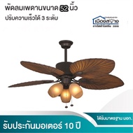 พัดลมโคมไฟ 52นิ้ว 5ใบพัด 3โคมไฟ Win Favour