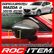 ROC ITEM ครอบกระจกมองข้าง ตรงรุ่น MAZDA2 ปี 2015-2016 ลาย เคฟลาร์ คาร์บอน เคฟล่า ฝาครอบ กระจกข้าง ชุดแต่ง มาสด้า 2 ครอบกระจก กระจกมองข้าง Carbon Kevlar mazda