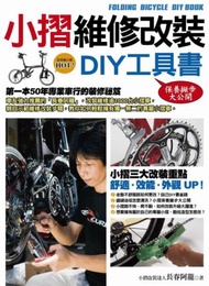 小摺維修改裝DIY工具書