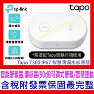 【全新公司貨開發票】TP-Link Tapo T300 IP67 智慧滴漏水感應器 智能警報器 傳感器(90dB可調式