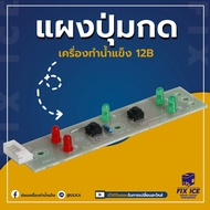 ULKA อะไหล่เครื่องทำน้ำแข็งแผงปุ่มกด HZB-12B (ก่อนสั่งกรุณาเช็ครุ่นกับทางร้านก่อนทุกครั้ง)