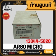 ก้านสูบแท้ สำหรับ KAWASAKI AR80 MICRO 13044-5020 แท้ 100% ไม่แท้ยินดีคืนเงิน ก้านสูบชุด แท้เบิกศูนย์
