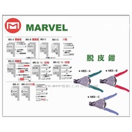 【台北益昌】日本電工第一品牌 MARVEL 脫皮鉗 剝皮鉗 剝線鉗 MES-F1/F2 MWS-F1/F2
