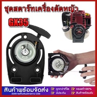 เครื่องตัดหญ้า ชุดสตาร์ท รุ่น HONDA GX35 แท้ 100% ดึงเบา มี 2 แบบ เครื่องตัดหญ้า 4 จังหวะ สตาร์ท ลานเบา ตัดหญ้า อะไหล่เครื่องตัดหญ้า สวน เกษตร ระบบ น้ำ อย่างดี