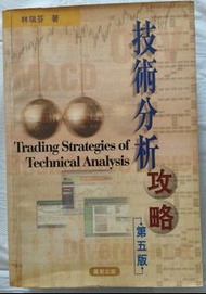 技術分析攻略 第五版 （林瑞芬著）