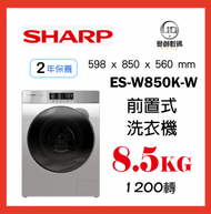 聲寶 - SHARP 前置式洗衣機 ES-W850K-W 原裝行貨 2年保養 8.5KG 1200轉