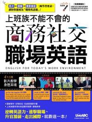 上班族不能不會的商務社交職場英語(附DVD-ROM含MP3)+LivePen智慧點讀筆(16G)