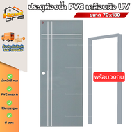 ประตูห้องน้ำ PVC มี มอก. รุ่น M2 M3 ขนาด 70x180 ซม. พร้อมเจาะลูกบิด แถมฟรีวงกบ คุณภาพดี มีสินค้าพร้อ