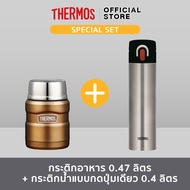 (Special Set) Thermos® ชุด กระติกอาหารพร้อมช้อน SK3000 MGD 470ml (แถม กระติกน้ำแบบกดปุ่มเดียว JNI-40