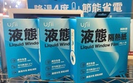 (包郵) 台灣 USII 液態隔熱紙，塗層，消暑降溫，防曬，慳電費，