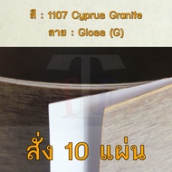 แผ่นโฟเมก้า แผ่นลามิเนต ยี่ห้อ TD Board ลายแพทเทิร์น รหัส 1107 Cyprus Granite พื้นผิวลาย Gloss (G) ข