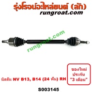 S003144 + S003145 เพลาขับหน้านิสสันเอ็นวี เพลาขับหน้าNISSAN NV เพลาขับหน้านิสสันซันนี่B13 B14 B15 เพ