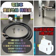 110v電動車轉接轉接頭國家認證插頭 3孔轉2孔電源插頭 雙分接地線 搭鐵雙用 電源轉接頭 二腳轉三腳轉換頭台灣現貨