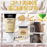 (現貨) CP-1 免沖洗蛋白護髮 150ml
