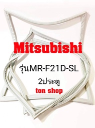 ขอบยางตู้เย็น Mitsubishi 2ประตู รุ่นMR-F21D-SL