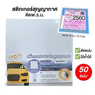 CROCO Vacuum Glass Sheet Stickers Attached To P.r.b. Clear PVC Plastic (Pack Of 50 Sheets) [S24]