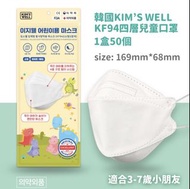 韓國🇰🇷KIM’S WELL KF94四層兒童口罩 1盒50個