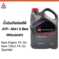 น้ำมันเกียร์ออโต้ ATF- MA1 จำนวน 5ลิตร Mitsubishi  มิตซู แท้ เบิกศูนย์  รหัส MZ320776 (แกลอน 5ลิตร =