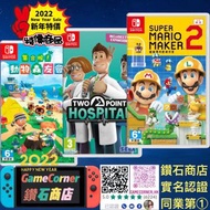 政府認證合法商店 3合1 Switch Super Mario Maker 2 + Two Point Hospital + Animal Crossing 超級瑪利歐創作家2 + 雙點醫院 + 集合啦！動物森友會 動森