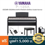 Yamaha® P-125A Digital Piano เปียโนไฟฟ้า เปียโนดิจิตอล 88 คีย์ ลำโพงคู่ ลิ่มคีย์ GHS + แถมฟรีเก้าอี้