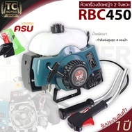 (หัวเครื่องตัดหญ้า RBC TOP450) สีเขียว ไม่รวมก้าน เฉพาะหัว เครื่อง2จังหวะ 4แรง ใส่ก้านครัชใหญ่ทั่วไป