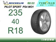 CS車宮車業 米其林土城馳加店 MICHELIN 米其林輪胎 PILOT SPORT PS4 MO1 235/40/18