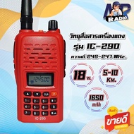 วิทยุสื่อสาร รุ่น IC-290 รุ่นฮิต ขายดี ใช้ง่าย วิทยุสำหรับประชาชน ความถี่ 245-246 MHz รุ่นใหม่ สัญญา