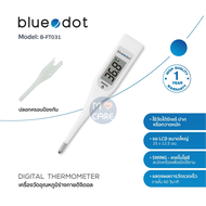 เทอร์โมมิเตอร์ดิจิตอล BLUEDOT Digital Thermometer รุ่น B-FT031 (ปรอทวัดไข้แบบดิจิตอล) รับประกัน 1 ปี