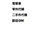 🏍️ 電單車零件代購 & 二手件