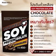 1 ซอง soy protein isolate chocolate marwell ซอย โปรตีน ไอโซเลท รสช็อคโกแลต มาเวล ขนาด 450 กรัม ลีน ฟ