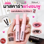 ✸Lilybyred am9 to pm9 Survival Colorcara มาสคาร่าตัวดังสุดฮิต✽