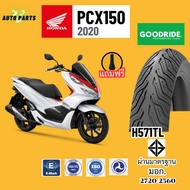 ยางเรเดียล[ปี24] ฮอนด้า พีซีเอ็ก HONDA PCX150 ยางเรเดียลกู๊ดไรด์ ราคาถูก มาตรฐาน ส่งเร็ว ส่งไว ขอบ14