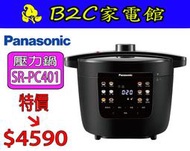 【～快速省電～特價↘↘＄４５９０】《B2C家電館》【Panasonic～國際４Ｌ電氣壓力鍋】NF-PC401