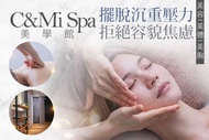 C&Mi Spa美學館 A.徹夜難眠壓力大？全身正反面舒眠能量減壓SPA60分(純手技) / B.告別暗沉黃蠟臉！臉部毛孔森呼吸保濕水潤護理全程90分(手技60分) / C.迎接夏日感！深層循環舒撥-