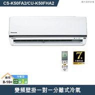 Panasonic國際【CS-K50FA2/CU-K50FHA2】變頻壁掛一對一分離式冷氣(冷暖型) (標準安裝)