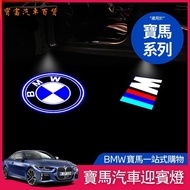 BMW BMW Welcome Light Car Door Laser Light Upgrade Door Light F10 F11 F30 F31 F34 F20 Modified Proje