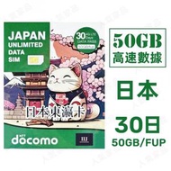【日本】30天 50GB高速4G 無限上網卡數據卡電話卡Sim咭 5日日本卡