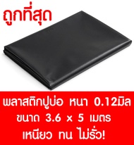 พลาสติกปูบ่อ 3.6×5เมตร สีดำ หนา 0.12 มิล ผ้ายางปูบ่อ ปูบ่อน้ำ ปูบ่อปลา สระน้ำ โรงเรือน พลาสติกโรงเรือน Greenhouse บ่อน้ำ สระน้ำ LDPE