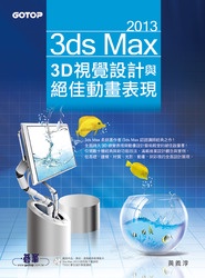 3ds Max 2013 3D 視覺設計與絕佳動畫表現