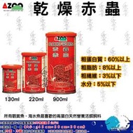 AZOO邰港【乾燥赤蟲】130ml＊220ml＊900＊魚之歡