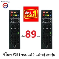 (1แถม1) รีโมท PSI (ของแท้100%) REMOTE ใช้กับกล่อง PSI รุ่น S-9 S-X OK OKX O2HD S2 S2X S3 ฯ