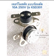 (แพ็ค1ตัว) เทอร์โมสตัท ร้อนตัด 10A 250V KSD301 (มีหลายค่าให้เลือก) KSD301 KSD301 70องศา KSD301 100C 