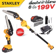 STANLEY เลื่อยโซ่ไร้สาย 199V บาร์ 8 นิ้ว มาพร้อมด้ามต่อยาวสำหรับใช้งานที่สูง 3 เมตร ถูกสุด