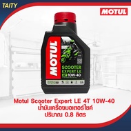 MOTUL 4T Scooter EXPERT 10W-40 น้ำมันเครื่องมอเตอร์ไซค์เกียร์ออโต้