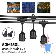 ส่งเร็ว สายไฟระย้า พร้อมขั้วกันน้ำ E27 สายยาว5เมตร100เมตรขั้วห้อยกันน้ำ ขั้วหลอดไฟ ขั้วยางกันน้ำ