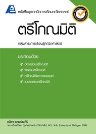 ชุดเทคนิคการเรียนคณิตศาสตร์ ม.ปลาย ตรีโกณมิติ