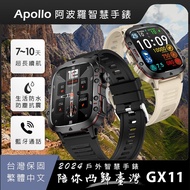 【阿波羅Apollo】2024新款 GX11戶外運動智慧手錶-軍黑灰