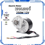 โมเตอร์ไฟฟ้าลดเกียร์แรงบิดสูง 12V 250W สำหรับจักรยานไฟฟ้า สกู๊ตเตอร์ และยานพาหนะที่ใช้เครื่องยนต์ รุ